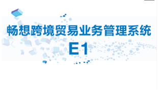 多重優(yōu)勢(shì)，暢想跨境貿(mào)易業(yè)務(wù)管理系統(tǒng)E1或成跨境電商企業(yè)不二之選