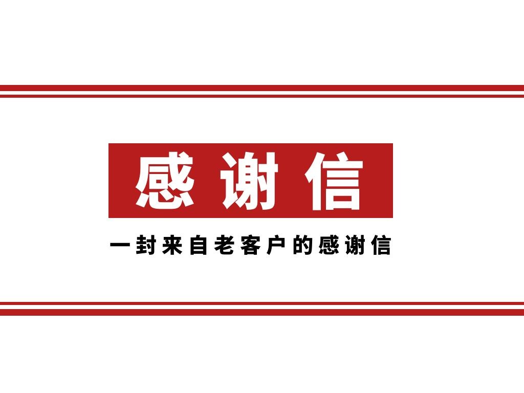 一封來(lái)自老客戶(hù)的感謝信丨暢想轉(zhuǎn)型路上的那些事