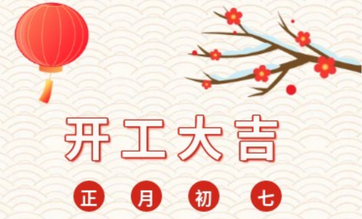 2023，兔年大吉 ，我們開(kāi)工啦！