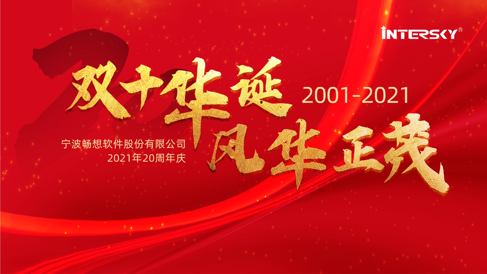 成就彼此，二十年，暢想一直在路上
