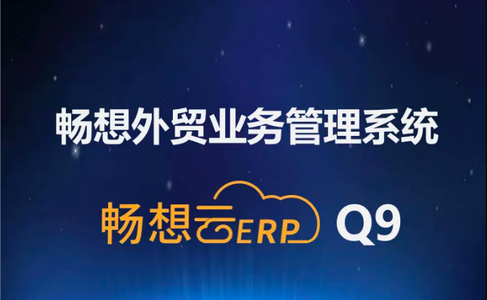 暢想外貿(mào)業(yè)務(wù)管理系統(tǒng)升級(jí)至Q9版本，系統(tǒng)趨于完美，強(qiáng)烈推薦