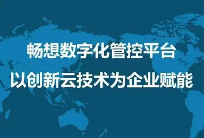 企業(yè)上云成數(shù)字化必然趨勢(shì)，暢想云將成外貿(mào)企業(yè)重要驅(qū)動(dòng)力
