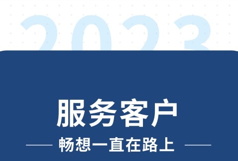 服務(wù)客戶(hù)，暢想一直在路上~