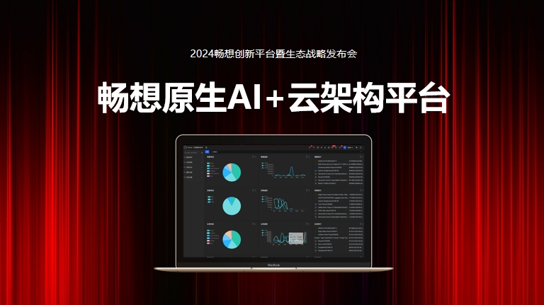 每一次，不負(fù)創(chuàng)新！8月8日，暢想原生AI+云架構(gòu)平臺(tái)正式發(fā)售
