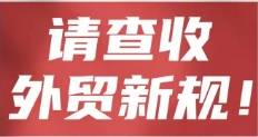 4月起，一大批外貿(mào)新規(guī)生效實(shí)施！對(duì)外貿(mào)業(yè)務(wù)至關(guān)重要！