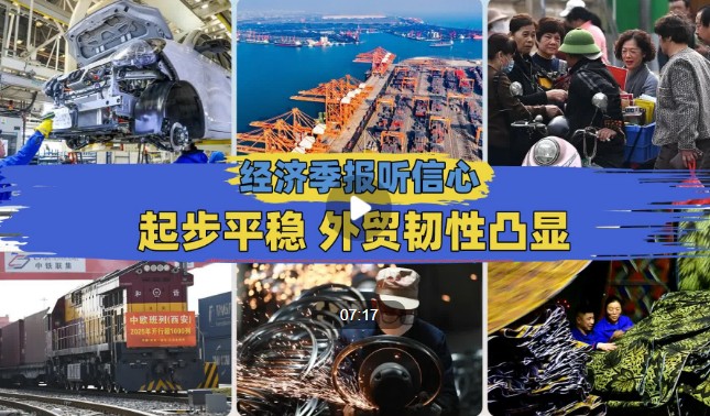 經(jīng)濟(jì)季報(bào)聽(tīng)信心︱起步平穩(wěn) 外貿(mào)韌性凸顯