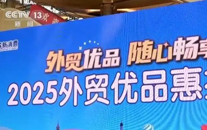 搭平臺(tái)、出政策、優(yōu)服務(wù) 多地紛紛按下外貿(mào)優(yōu)品轉(zhuǎn)內(nèi)銷“快進(jìn)鍵”
