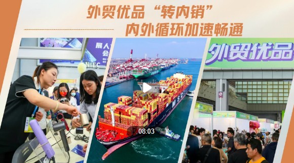 外貿(mào)優(yōu)品“轉(zhuǎn)內(nèi)銷” 內(nèi)外循環(huán)加速暢通