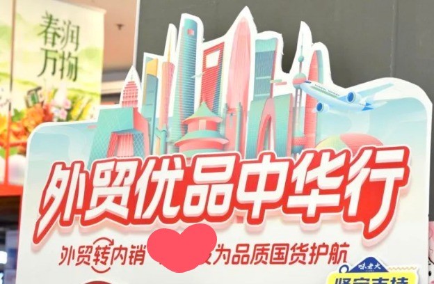 好產(chǎn)品到哪里都有市場(chǎng) 外貿(mào)優(yōu)品內(nèi)銷同樣精彩！